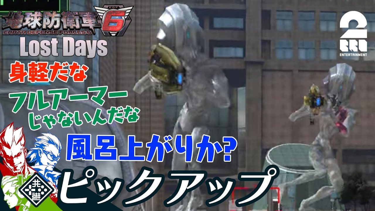 お風呂上がりのエイリアン？】地球防衛軍6（EDF6）DLC生放送#3 から