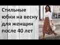 Стильные юбки на весну для женщин после 40 лет. Смотреть всем!