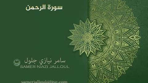 سورة الرحمن | سامر جلول