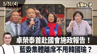 卓榮泰首赴國會施政報告藍委集體離席不甩韓國瑜【全國第一勇 精華】2024.05.31(4)