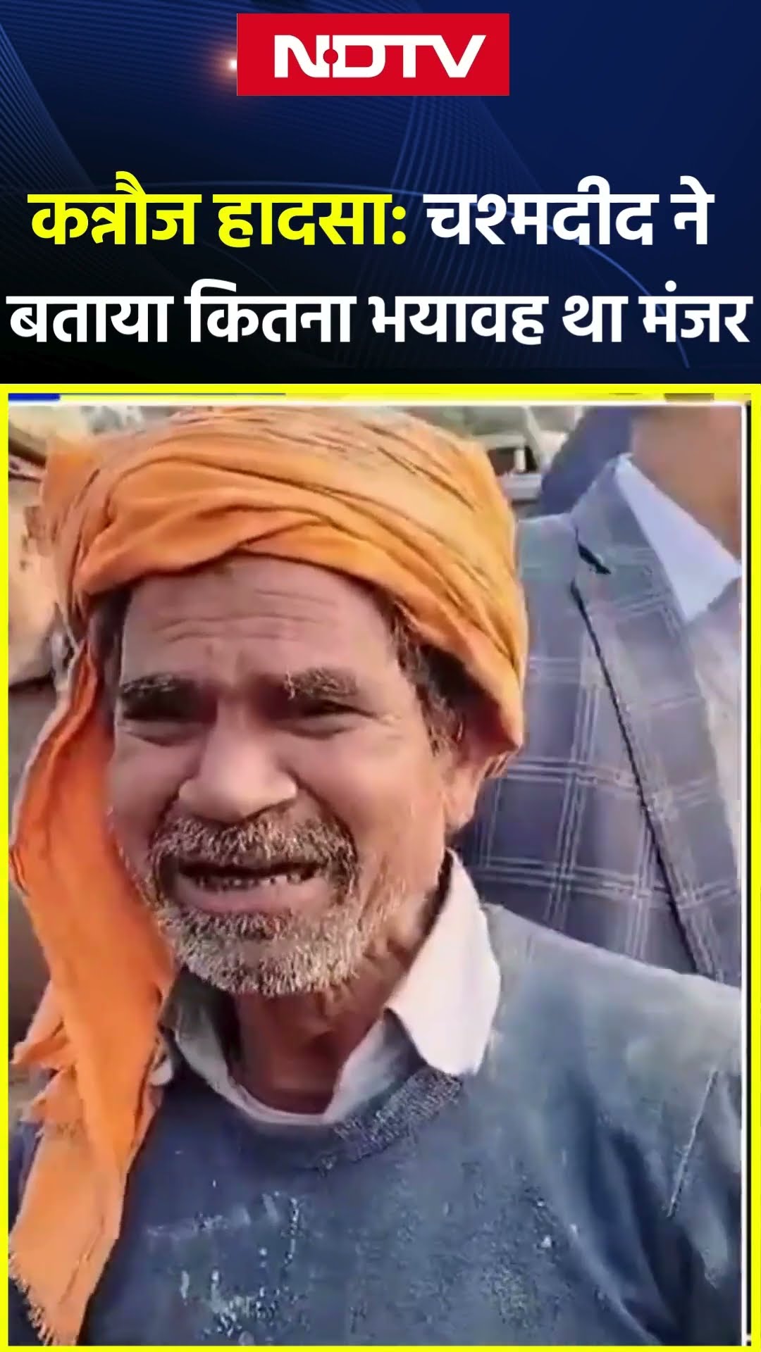 Kannauj Railway Station Incident: चश्मदीद ने बताया कितना भयावह था मंजर