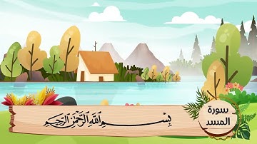 (111) سورة المسد .. مكررة ثلاث مرات .. المصحف المعلم .. الشيخ الحصرى رحمه الله