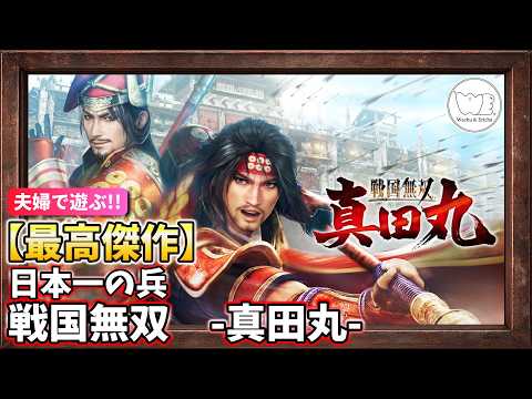 戦国無双 真田丸】戦国無双の個人的最高傑作 day6 - YouTube