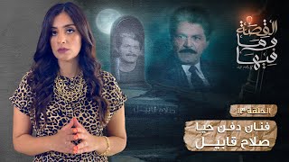 القصة ومافيها | الموسم ٣ ح ١٣ | فنان دفن حيا صلاح قابيل #ريهام_عياد #القصه_وما_فيها_