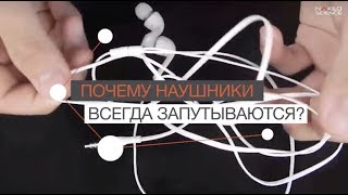 C Точки Зрения Науки: Почему Запутываются Наушники?