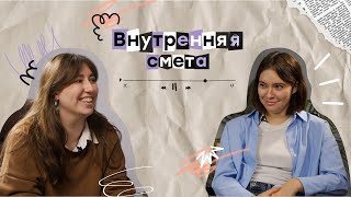 Внутренняя смета | Как общаться с клиентом, чтобы тебя выбрали