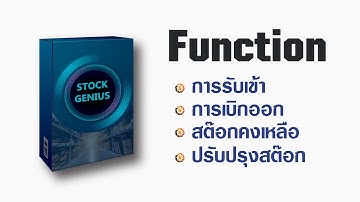 ฟังก์ชั่นรับเข้า-เบิกออก-ปรับปรุง-ดูสต๊อกสินค้า | Stock Genius