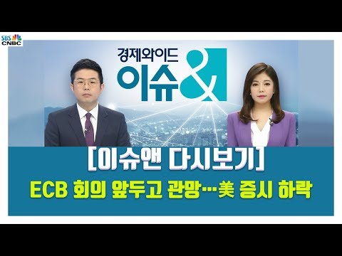 [이슈앤 다시보기] <strong>ECB</strong> 회의 앞두고 관망…美 증시 하락