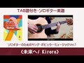 【ソロギター】未来へ/ Kiroro