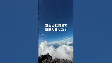 富士山に初めて挑戦したら高山病で断念することになりました…