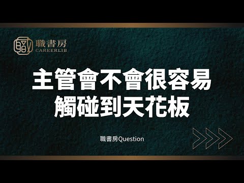 職書房Q&A｜主管會不會很容易觸碰到天花板