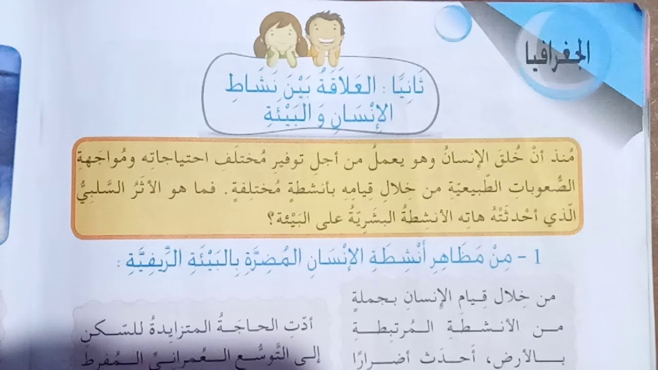 العلاقة بين نشاط الإنسان والبيئة صفحة 90