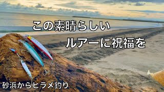 浅いサーフでヒラメ釣り！ミノーが活躍した旅の1日【車中泊釣り旅第二弾・秋の東北編6話】