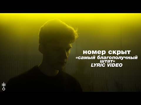 номер скрыт - «самый благополучный штат» (Lyric Video)