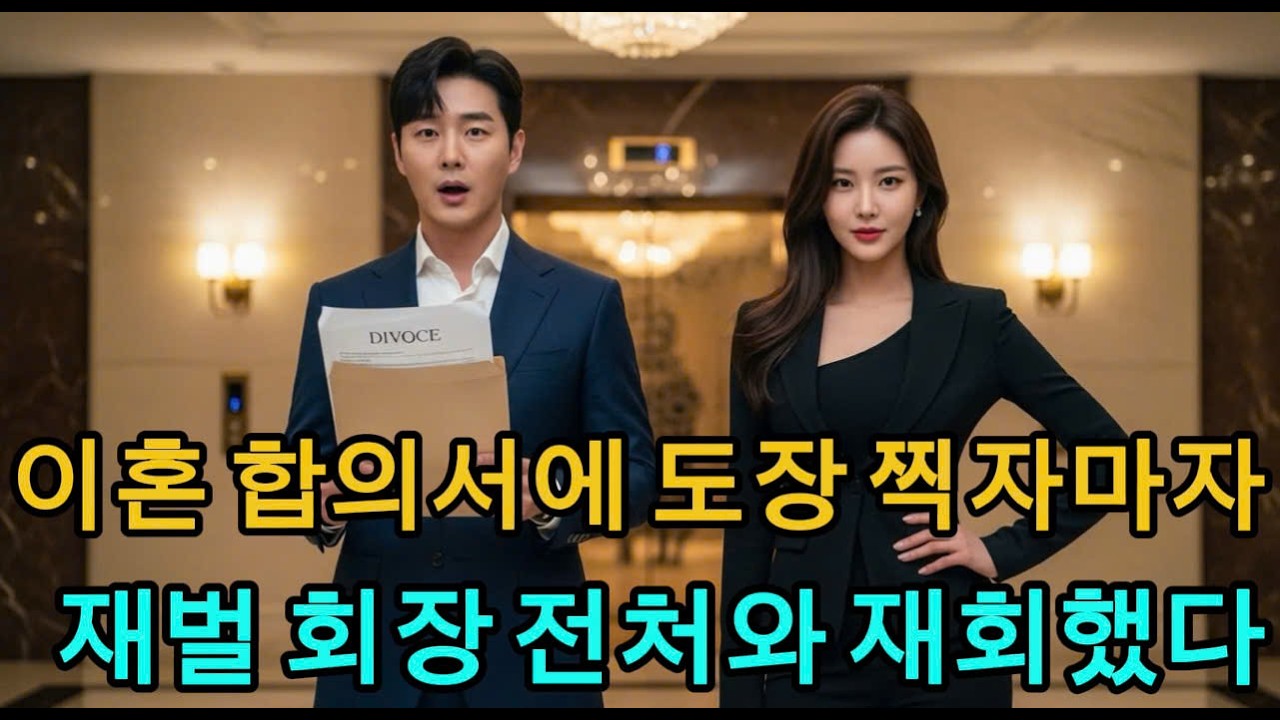 이혼 합의서에 도장 찍자마자, 재벌 회장이 된 경쟁사 대표 전처를 마주한 순간 숨  노후사연ㅣ사이다사연ㅣ오디오북