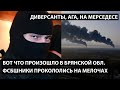 Вот что произошло в Брянской обл. ФСБшники прокололись на мелочах. ДИВЕРСАНТЫ, АГА, НА МЕРСЕДЕСЕ