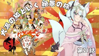 【#大神】前回のあらすじなんてものはない【絶景版/Vtuber/明日賀ある】