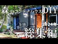 #26 第二弾【総集編】築45年の山小屋を買いました。DIYに明け暮れた2024年を振り返る。