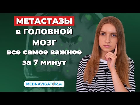 Какие опухоли дают МЕТАСТАЗЫ в ГОЛОВНОЙ МОЗГ? Причины, симптомы, лечение  | Mednavigator.ru