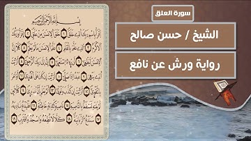 سورة العلق | الشيخ حسن صالح ( رواية ورش عن نافع )