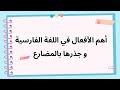 أهم مصادر الأفعال في الفارسية أمثلة لتصريف الأفعال بالمضارع 