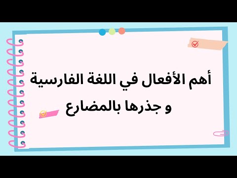 أهم مصادر الأفعال في الفارسية أمثلة لتصريف الأفعال بالمضارع