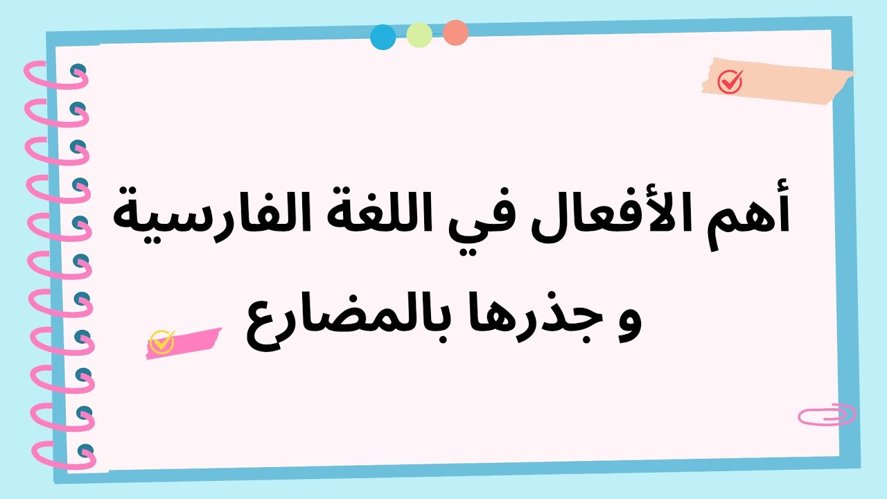 أهم مصادر الأفعال في الفارسية + أمثلة لتصريف الأفعال بالمضارع