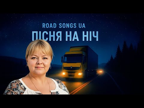 ШЛЯХ ДВИГУН ПІСНЯ ВЕЧІР ROAD ENGINE SONG EVENING