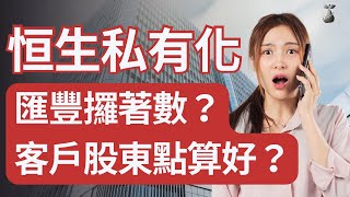 從恒生看私有化制度：點解要私有化？客戶、股東會否受影響？