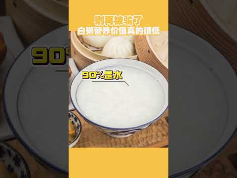 邱醫師告訴你不要再被騙，白粥營養價值其實很低！White rice porridge actually has low nutritional value!#稀飯#白粥# 澱粉#邱正宏#shorts