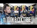 НОВЫЙ TOTY СЕЗОН HAPPY-GO-LUCKY #1 - FIFA 19