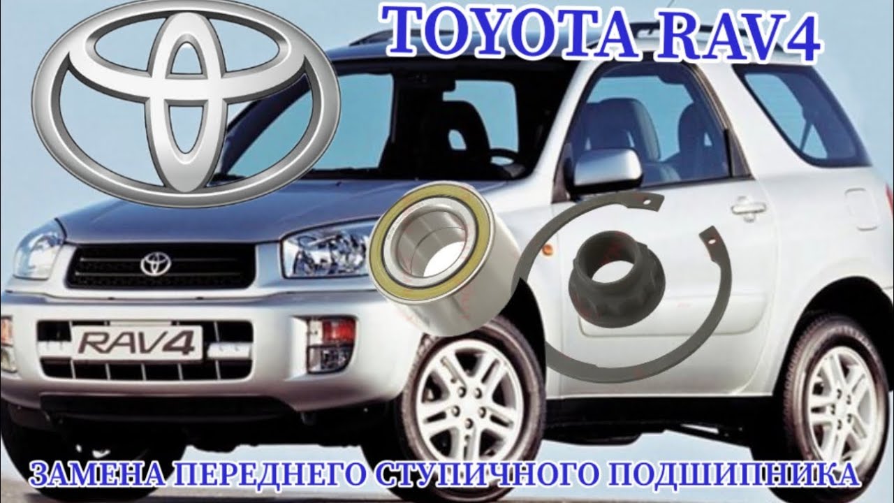TOYOTA RAV4 ЗАМЕНА ПЕРЕДНЕГО СТУПИЧНОГО ПОДШИПНИКА - YouTube