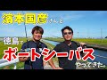 【シーバス 】ハマさんと徳島の夏休みを楽しんできた