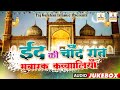 Eid Ki Chand Raat Special Qawwali - Islamic Jukebox Qawwalia 2023 - Eid Mubarak Latest Qawwali