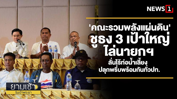 คณะรวมพลังแผ่นดิน'ชูธง3เป้าใหญ่ไล่นายกฯ ลั่นไร้ท่อน้ำเลี้ยง ปลุกพรึ่บพร้อมกันทั่วปท.