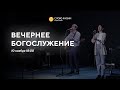 Вечернее богослужение / Сейдулла Мухашов / 10 ноября 2021