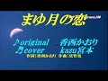 ♬ まゆ月の恋 / 香西かおり // kazu宮本