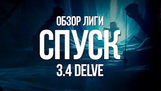 Path of exile: Настоящий обзор новой лиги «Спуск» (Delve 3.4) Path of exile: Настоящий обзор новой лиги «Спуск» (Delve 3.4)