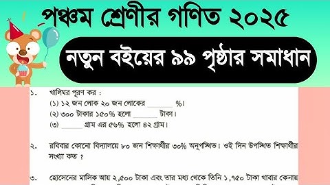 Class 5 math page 99। অনুশীলনী-৯।১,২,৩ ও ৪নং সমাধান। নতুন সিলেবাস ২০২৫