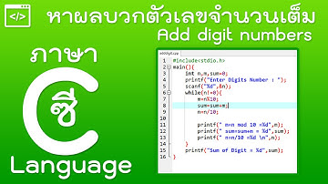 ภาษาซี - การเขียนโปรแกรมบวกค่าตัวเลขที่ป้อนเข้ามาในครั้งเดียว [Add digit numbers]