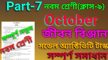 class 9 model activity task life science part 7//October 2021//model activity task student tutorial/
