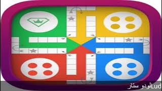 لعبة لودو ستار    رابـط تنزيل لعبة لودو ستار وحل مشكلة تعليــق لعبة Ludo Star APK لودو ستار