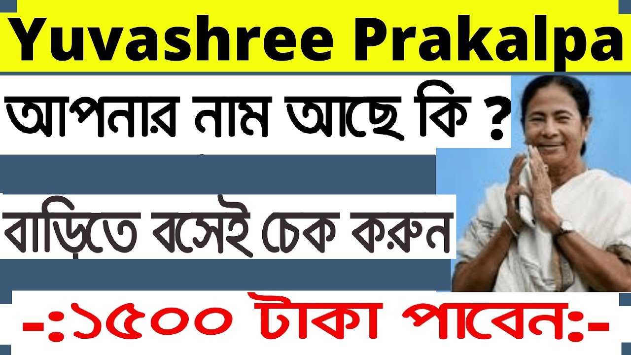 yuvashree prakalpa west bengal 2018 | in bangla|wb employment bank