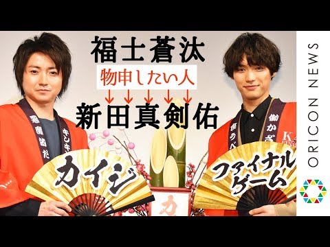 福士蒼汰、新田真剣佑に物申す！　映画『カイジ ファイナルゲーム』圧倒的特別試写会