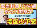 配当利回り5%超えの、あの大型株が増配の予感!好決算発表2社
