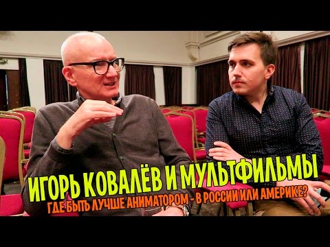 Мультфильм игорь ковалев до любви