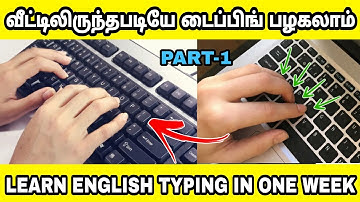 TYPEWRITING CLASS IN TAMIL | PART 1 | TYPING CLASS IN TAMIL | எளிமையாக டைப்பிங் கற்றுக்கொள்ள டிப்ஸ்
