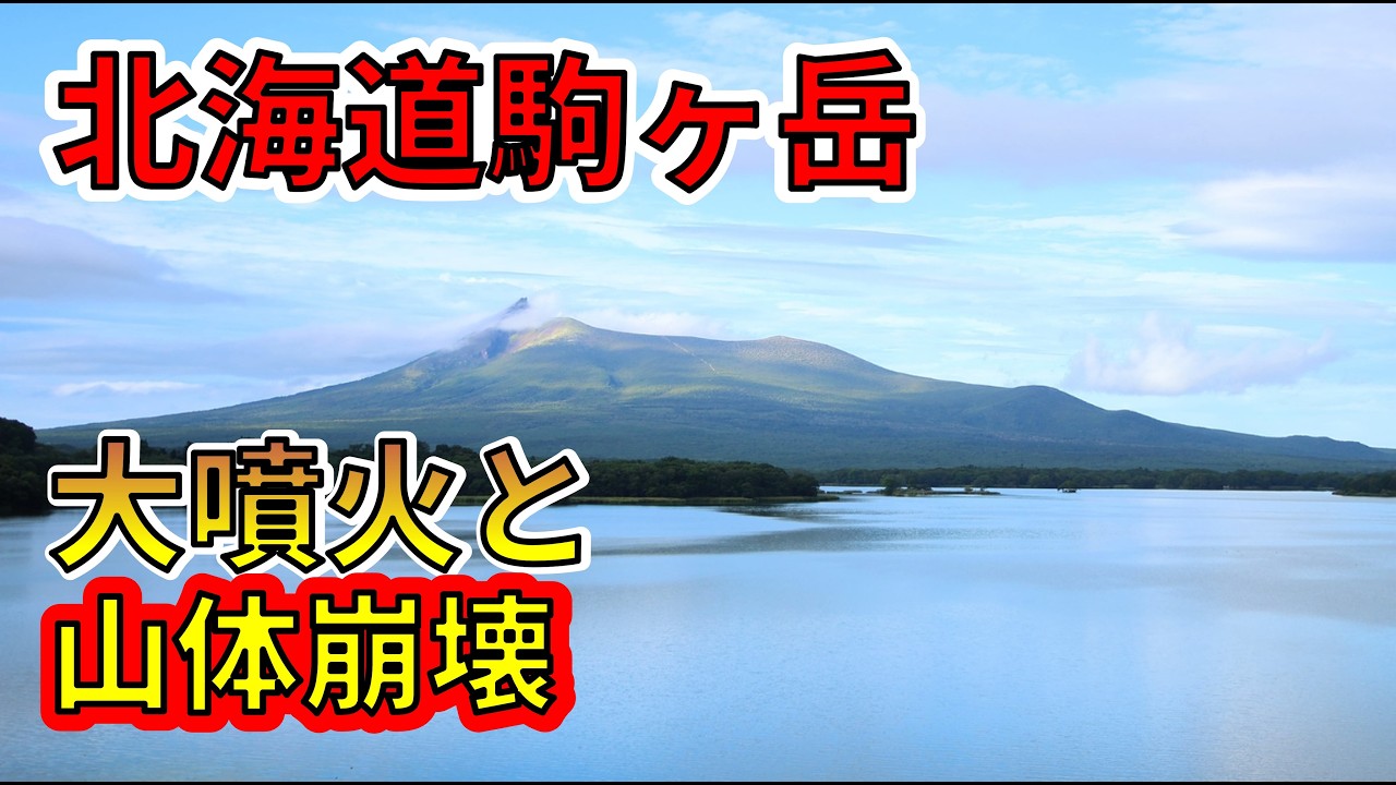 169th Members Only] Hokkaido Komagatake's massive eruption and
