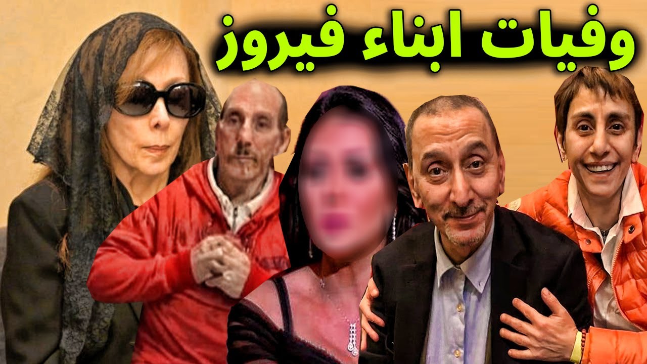 شاهد كامل وفيات ابناء جارة القمر المطربة فيروز " الأم المكلومة "