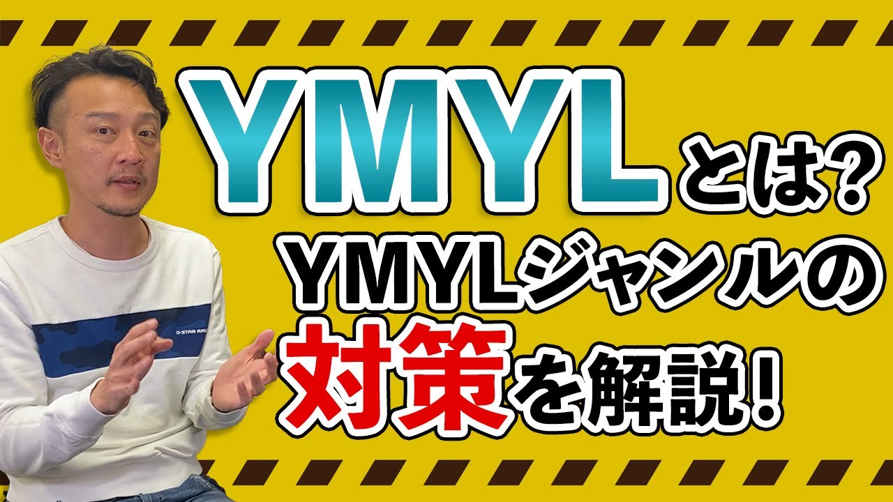 YMYLとは?YMYLジャンルの対策を解説 / 柏崎剛チャンネル